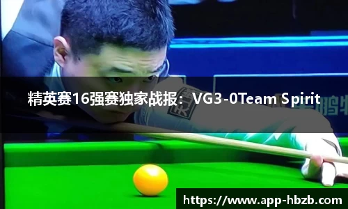 精英赛16强赛独家战报：VG3-0Team Spirit