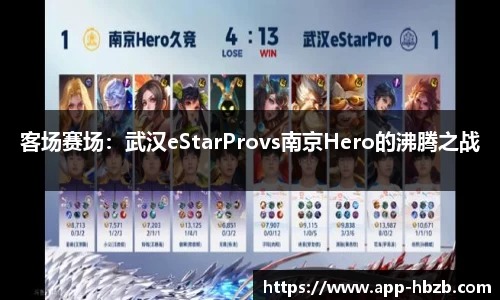 客场赛场：武汉eStarProvs南京Hero的沸腾之战