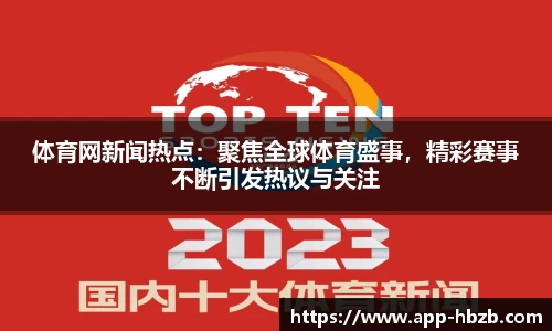 体育网新闻热点：聚焦全球体育盛事，精彩赛事不断引发热议与关注